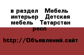  в раздел : Мебель, интерьер » Детская мебель . Татарстан респ.